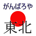 がんばろや東北